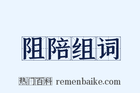 阻陪组词是什么意思的图片